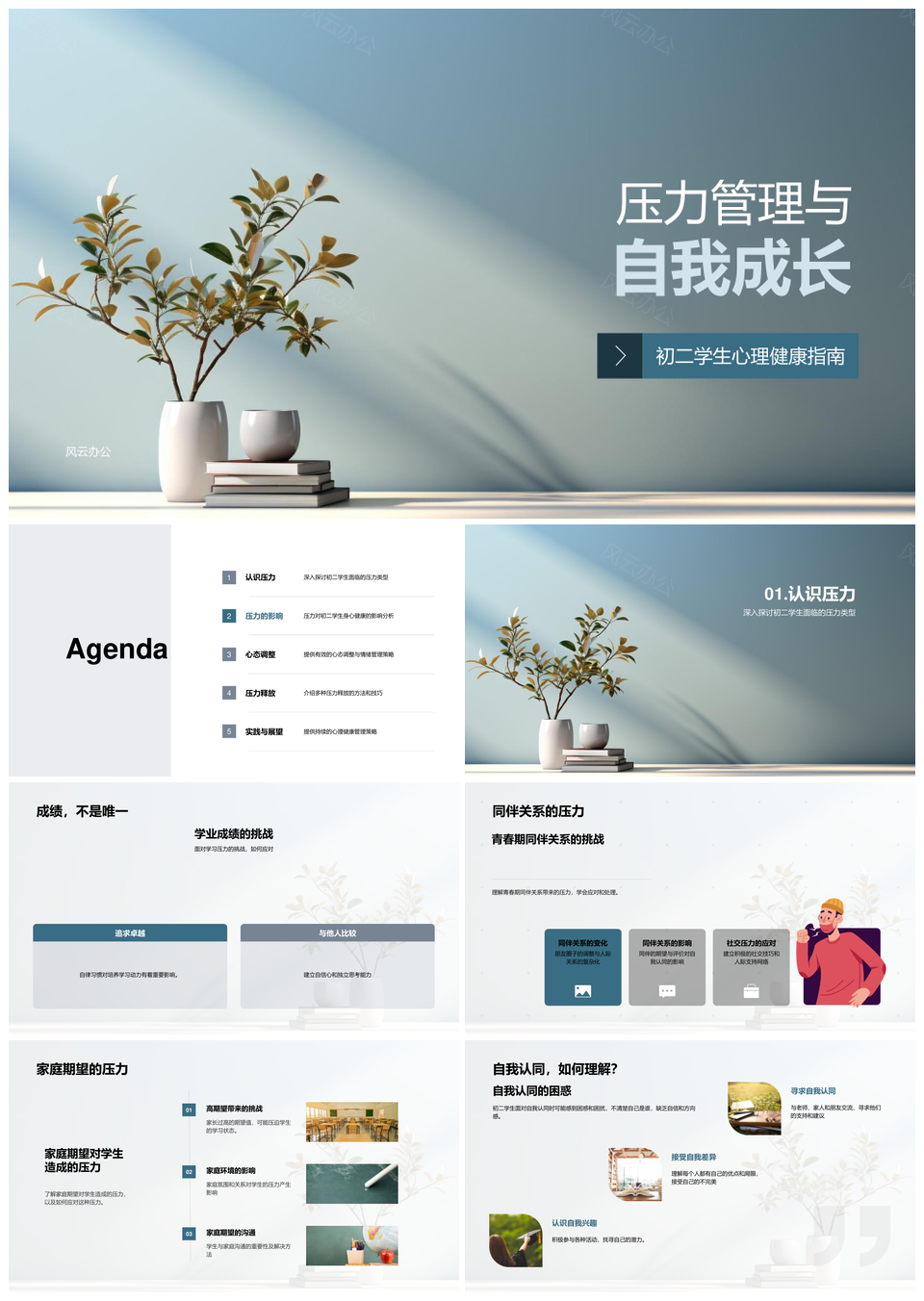 初二生压力管理与学业心理健康自我成长PPT模板