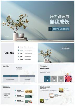 初二生压力管理与学业心理健康自我成长PPT模板