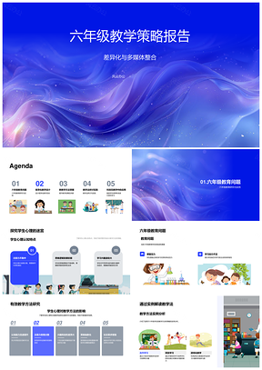 六年级教学策略教育活动与终身学习培养方法PPT模板