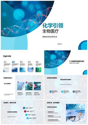 化学生物医疗交叉研发新疗法展望PPT模板