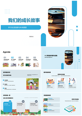 成长足迹校园岁月未来启航毕业相册PPT模板