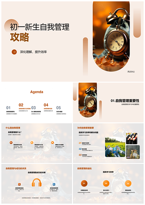 初一新生自我管理提升学习效率目标设定评估经验PPT模板