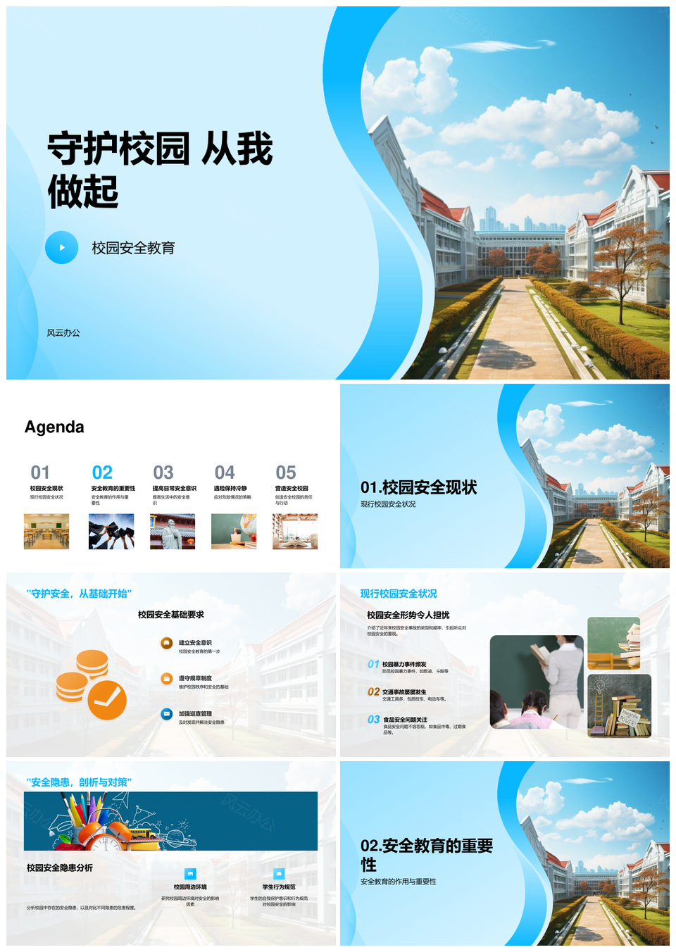 校园安全教育守护安全遵守校规排查隐患PPT模板