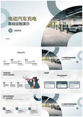 电动汽车充电基础设施政府补贴技术交流会PPT模板