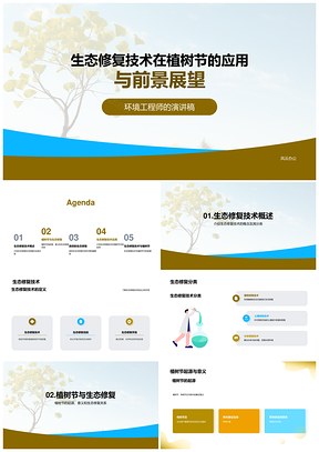 生态修复技术植树节政府工程师责任PPT模板