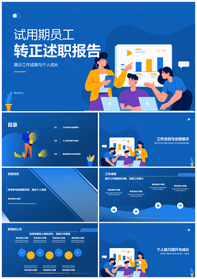 试用期实习转正述职报告工作汇报总结学习成长PPT模板