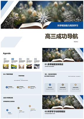 高三科学规划高效学习高考录取指南针PPT模板