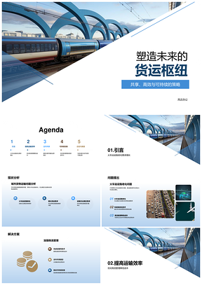 现代化货运枢纽自动化清洁能源共享运营PPT模板