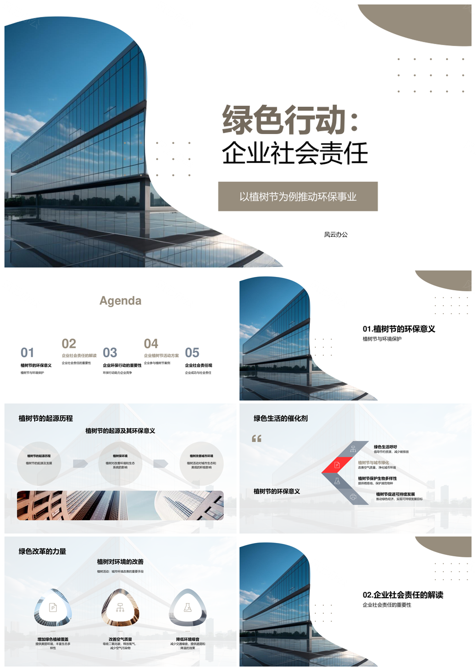 企业社会责任绿色行动助力环保植树节PPT模板