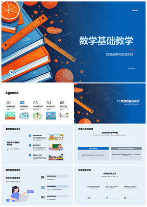 数学基础四则运算公式统计应用技巧解析PPT模板