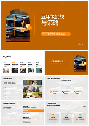 五年级挑战策略课程概述书探析PPT模板