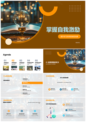 小学自我激励提升学习效率秘密武器PPT模板