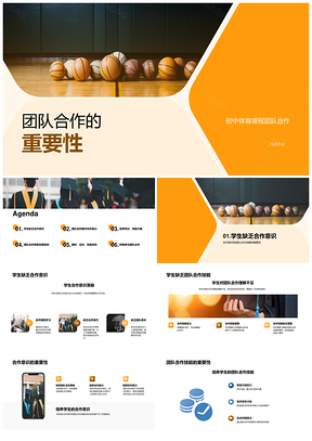 初中体育课程培养团队合作技能与个人专长PPT模板
