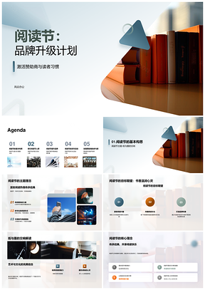 阅读节品牌升级计划书活动策划赞助商PPT模板