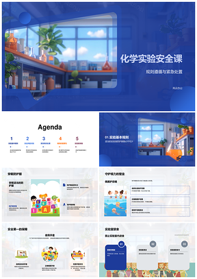 化学实验安全课防护存储泄漏火灾爆炸应急PPT模板