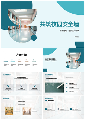 共筑校园安全墙强化教育护生命PPT模板