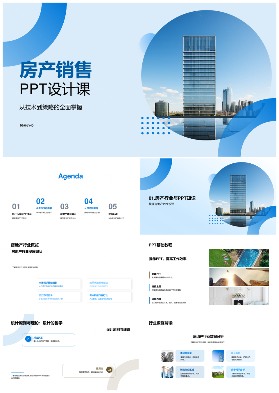 房产销售PPT视觉动画数据设计元素摩天大楼原则