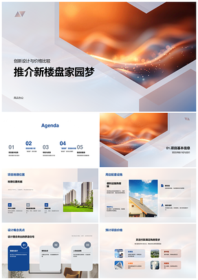 家园梦楼盘绿色健康交通便利设计理念价格定位PPT模板