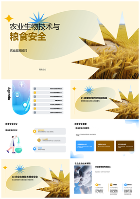农业生物技术提产抗病护土保粮安PPT模板