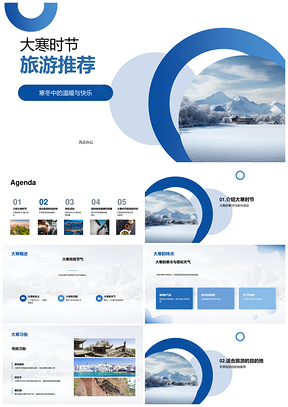大寒节气寒冬暖游推荐冰雪节快乐活动PPT模板