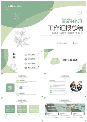 清新花卉简约工作汇报总结述职PPT模板