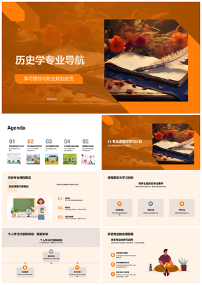 历史学专业课程学习策略研究方向职业发展PPT模板