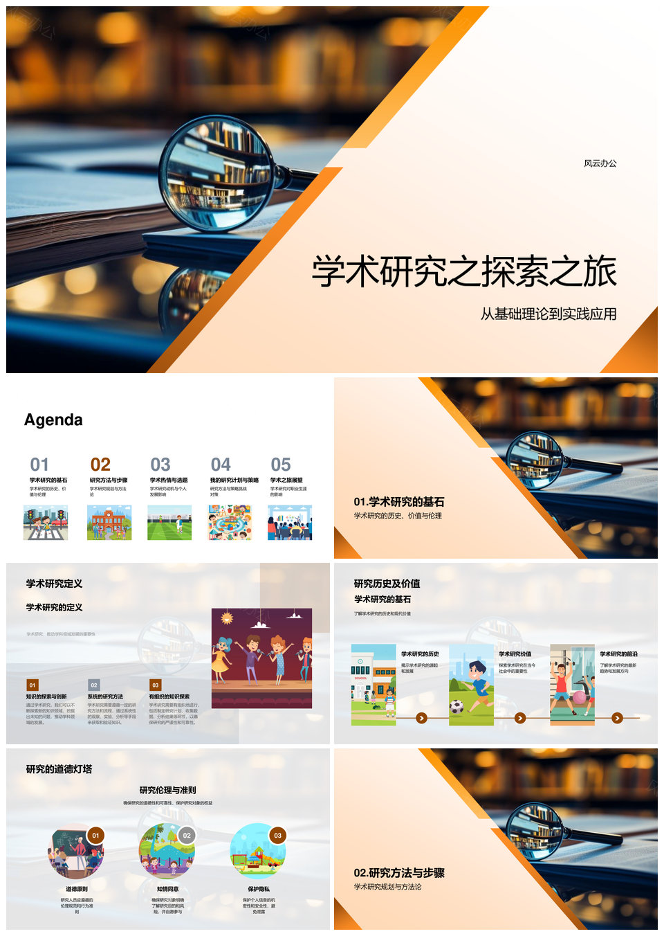学术探索开题研究方法与实地数据分析PPT模板