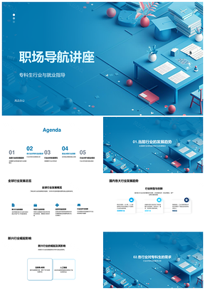 职场导航讲座全球行业发展总览PPT模板