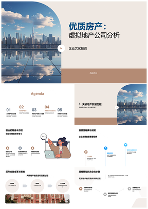 天骄虚拟地产优质房产企业文化投资分析PPT模板
