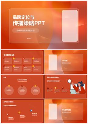 品牌定位与传播策略制定PPT模板
