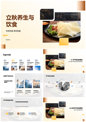 立秋节气科学养生饮食秋叶PPT模板