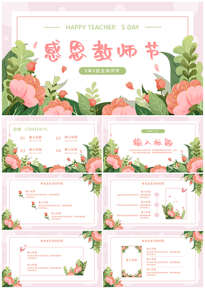 粉绿花卉清新教师节教育PPT模板
