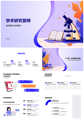学术答辩创新策略成果与理论框架研究PPT模板