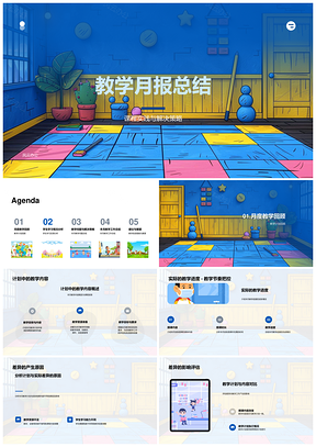 教学月报总结学情反馈成果与计划PPT模板