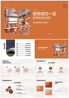 优秀培训师职责目标计划材料成人互动教学PPT模板