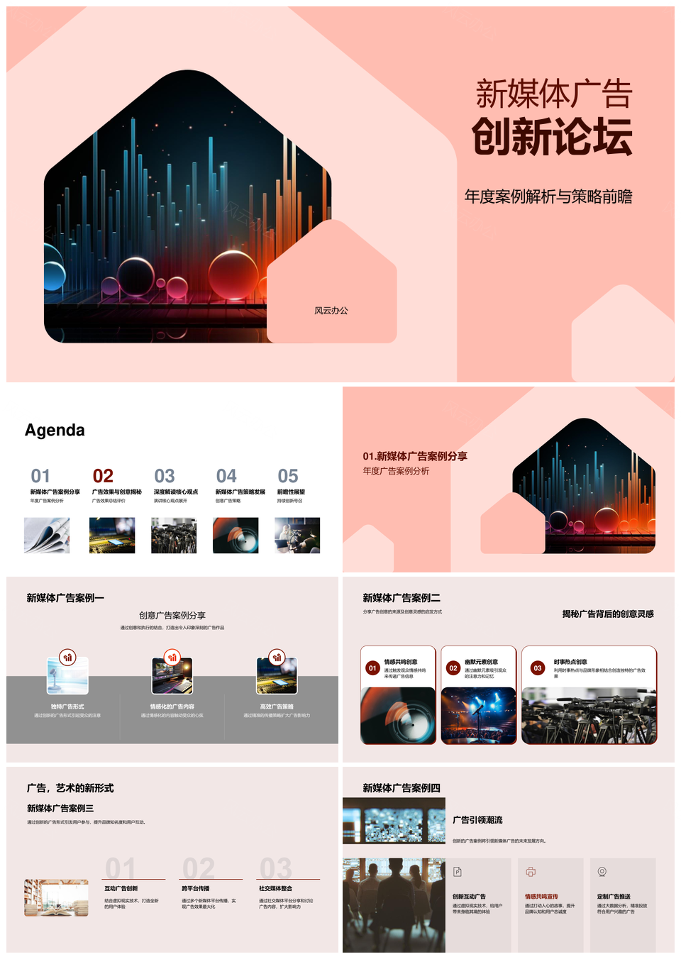 新媒体广告创意策略趋势案例峰会PPT模板