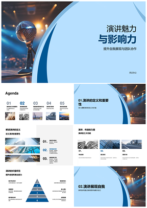 演讲技巧提升自我团队协作与新人培训影响力PPT模板