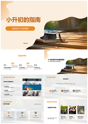 小升初兴趣择校指南与初中学习要求PPT模板