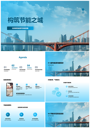 政企共建节能示范城规划降碳护环境PPT模板