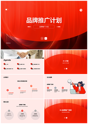 品牌推广计划方案PPT模板
