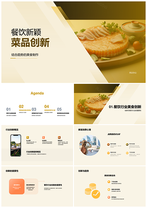 餐饮美食新颖菜品创新开发PPT模板
