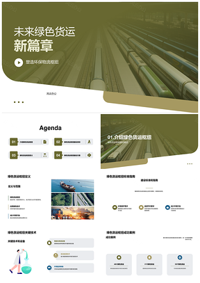绿色货运枢纽建设助推物流环保高效发展PPT模板