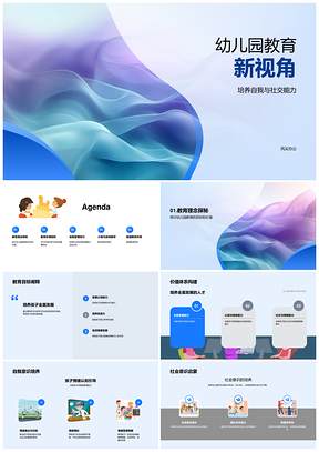 幼儿园教育自我社交能力游戏化教学家庭环境PPT模板