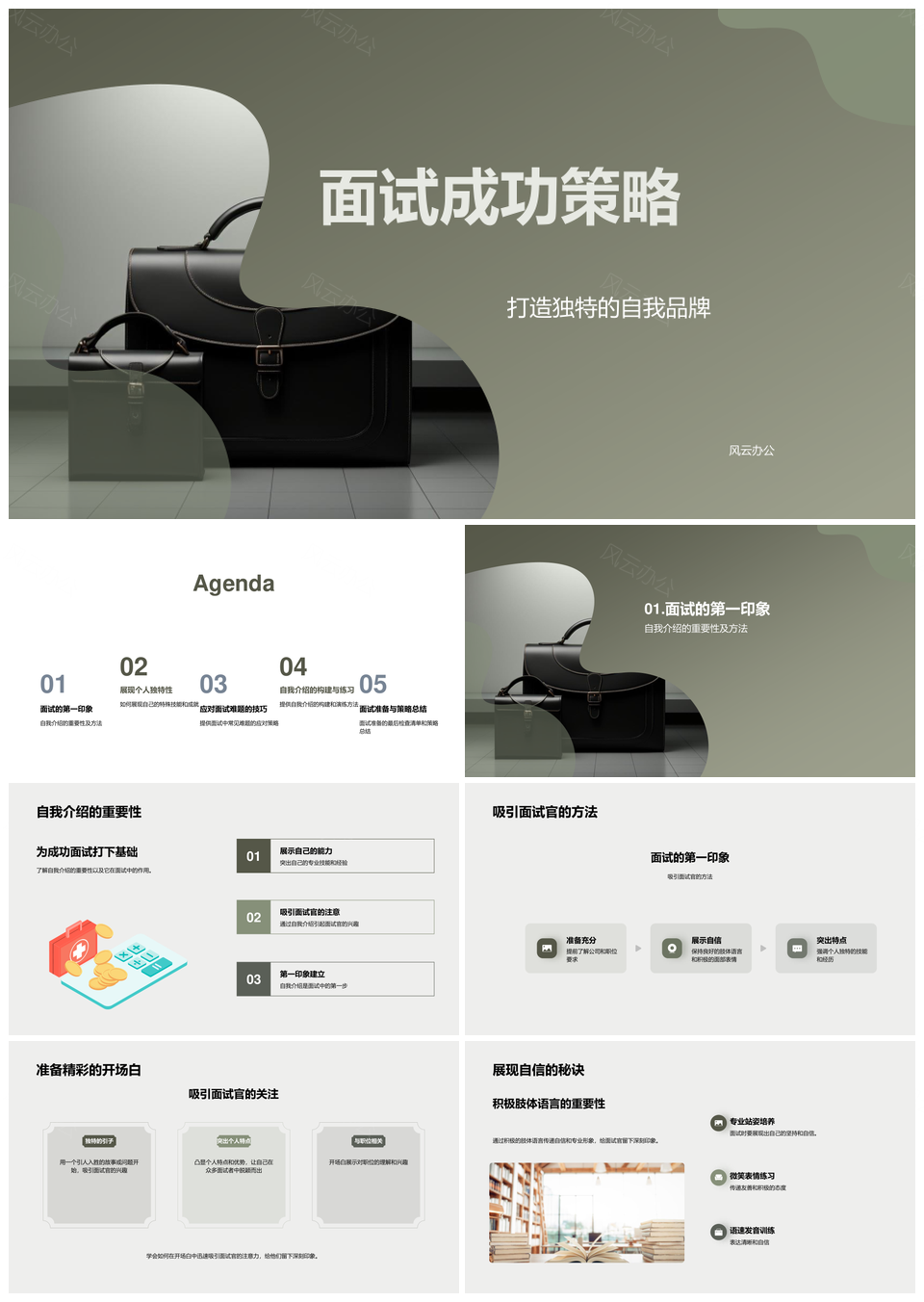 面试成功策略自我介绍吸引技巧情绪管理清单计划PPT模板