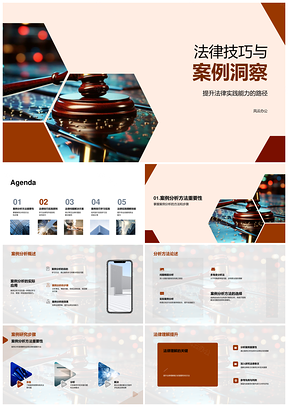 新律师法律技巧案例研析实训PPT模板