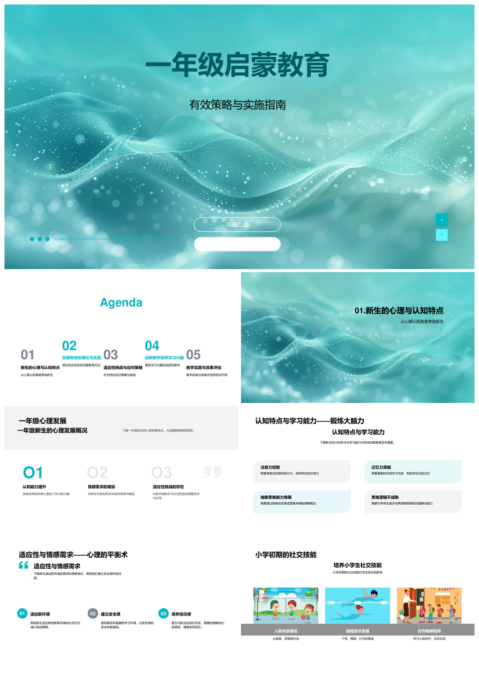 2025一年级启蒙教育策略心理发展适应情感指南PPT模板