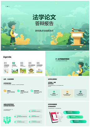 法学答辩基础贡献创新理论改进新方法影响展望PPT模板