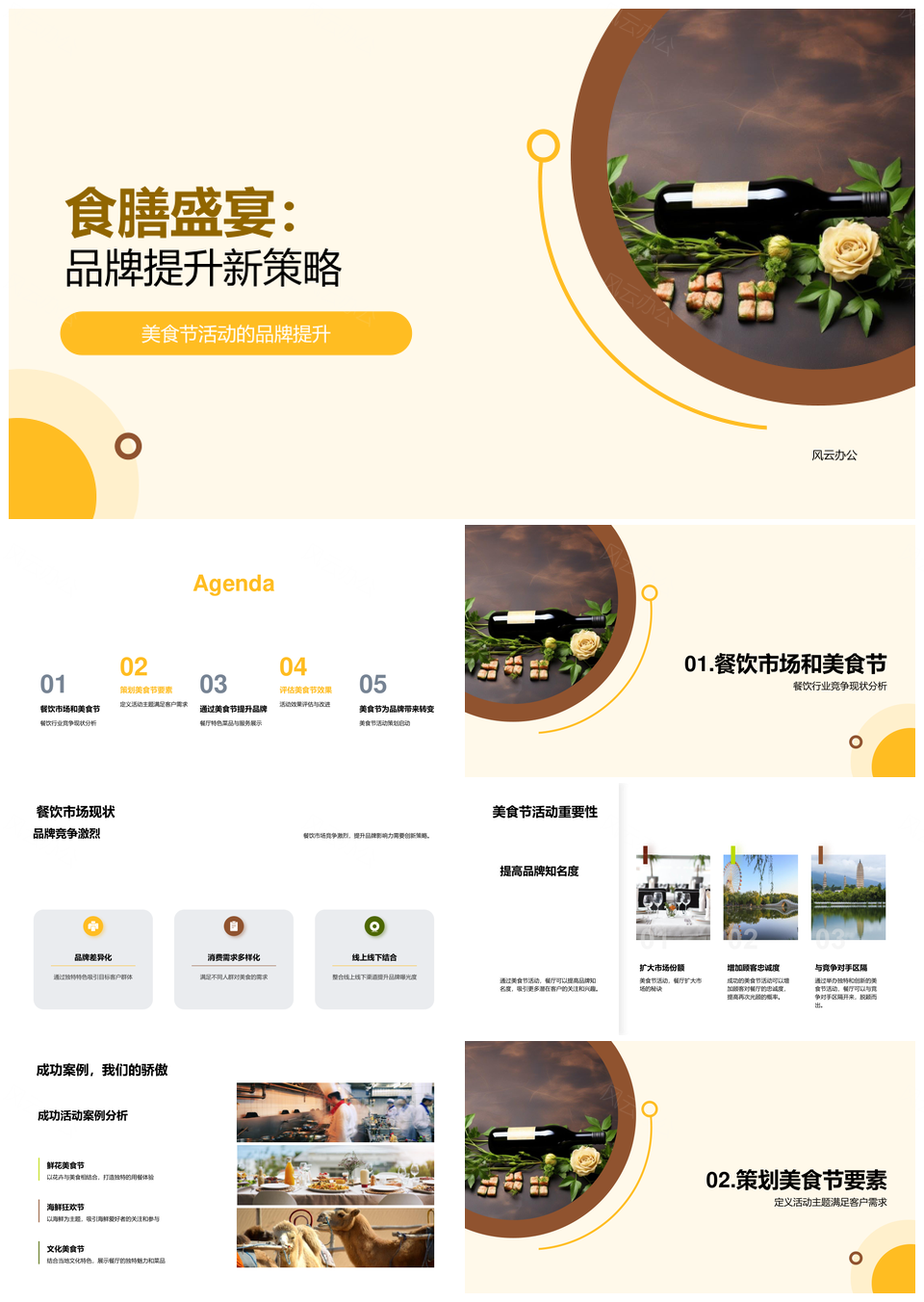食膳盛宴美食节助推餐饮品牌竞争提升PPT模板