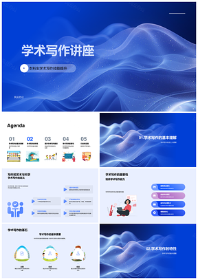 本科生学术写作技能提升要素与实践PPT模板