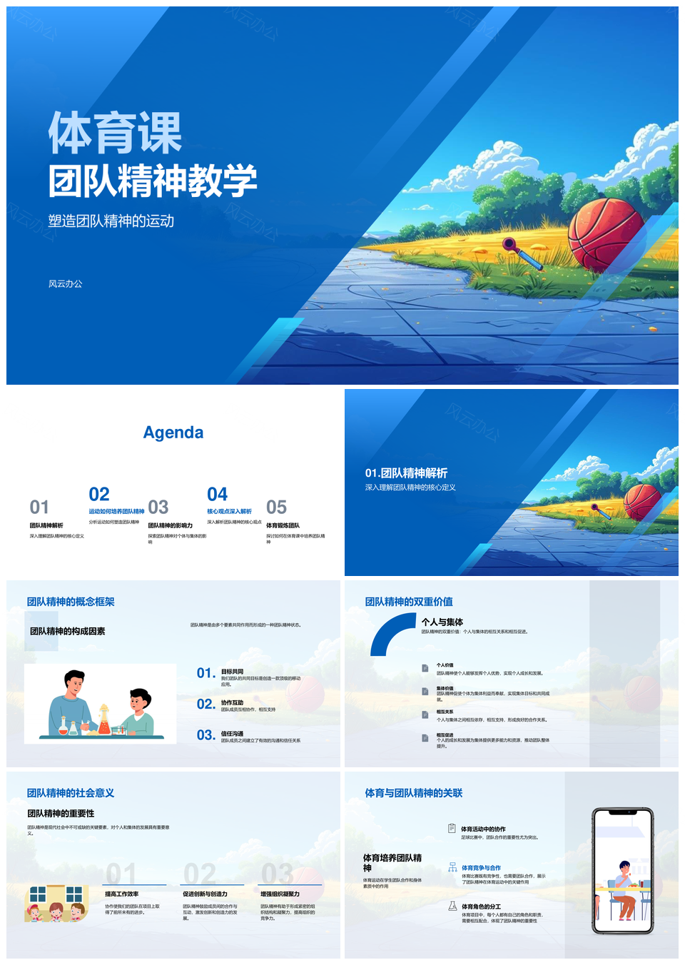 体育教学团队协作促成长社会融入PPT模板